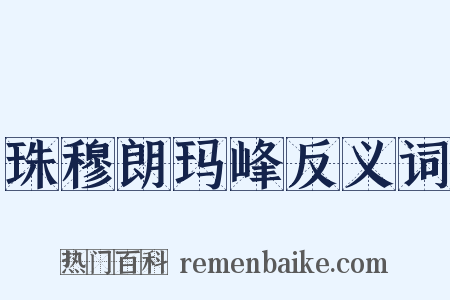 珠穆朗玛峰反义词是什么意思的图片
